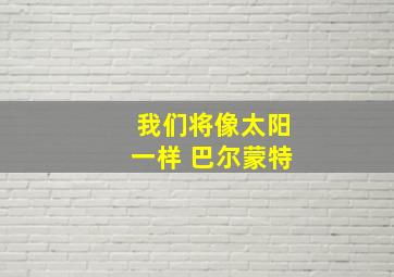 我们将像太阳一样 巴尔蒙特